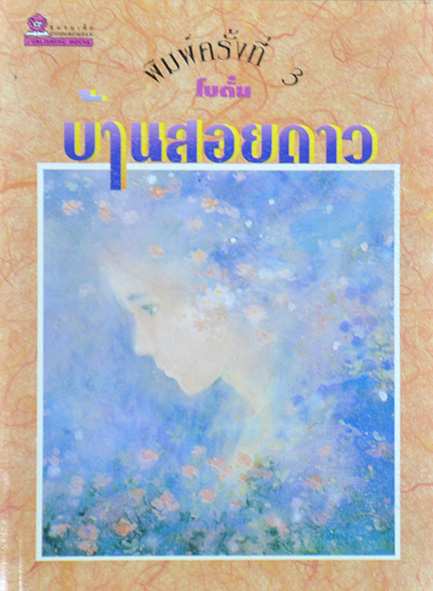 บ้านสอยดาว ประพันธ์โดย โบตั๋น