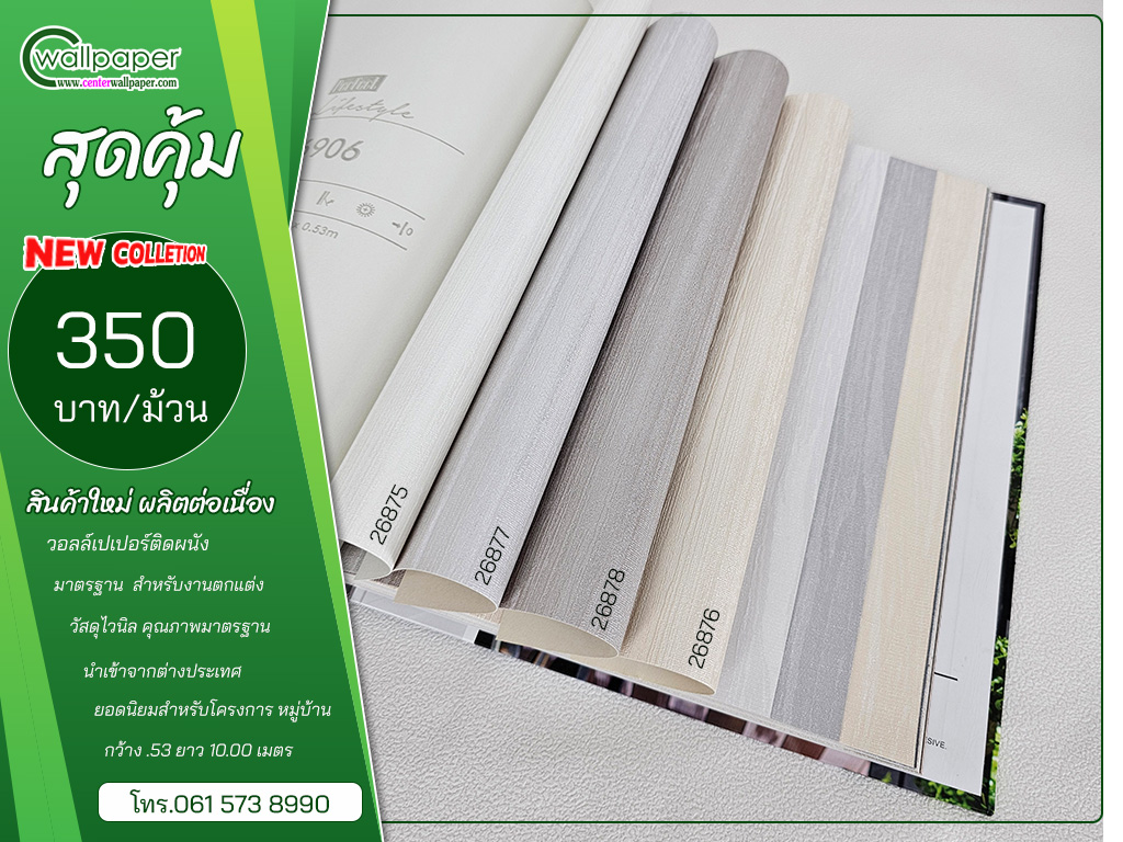 วอลเปเปอร์ราคาถูก