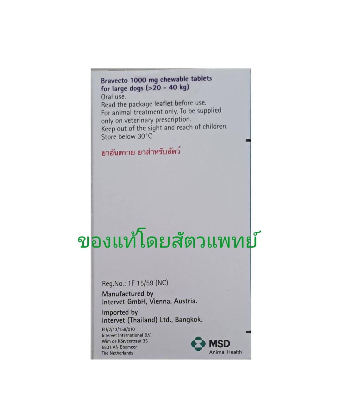 Bravecto20-40kgบราเวคโตสำหรับสุนัข