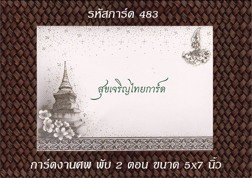 S483 การ์ดงานศพ พับ 2 ตอน 5x7