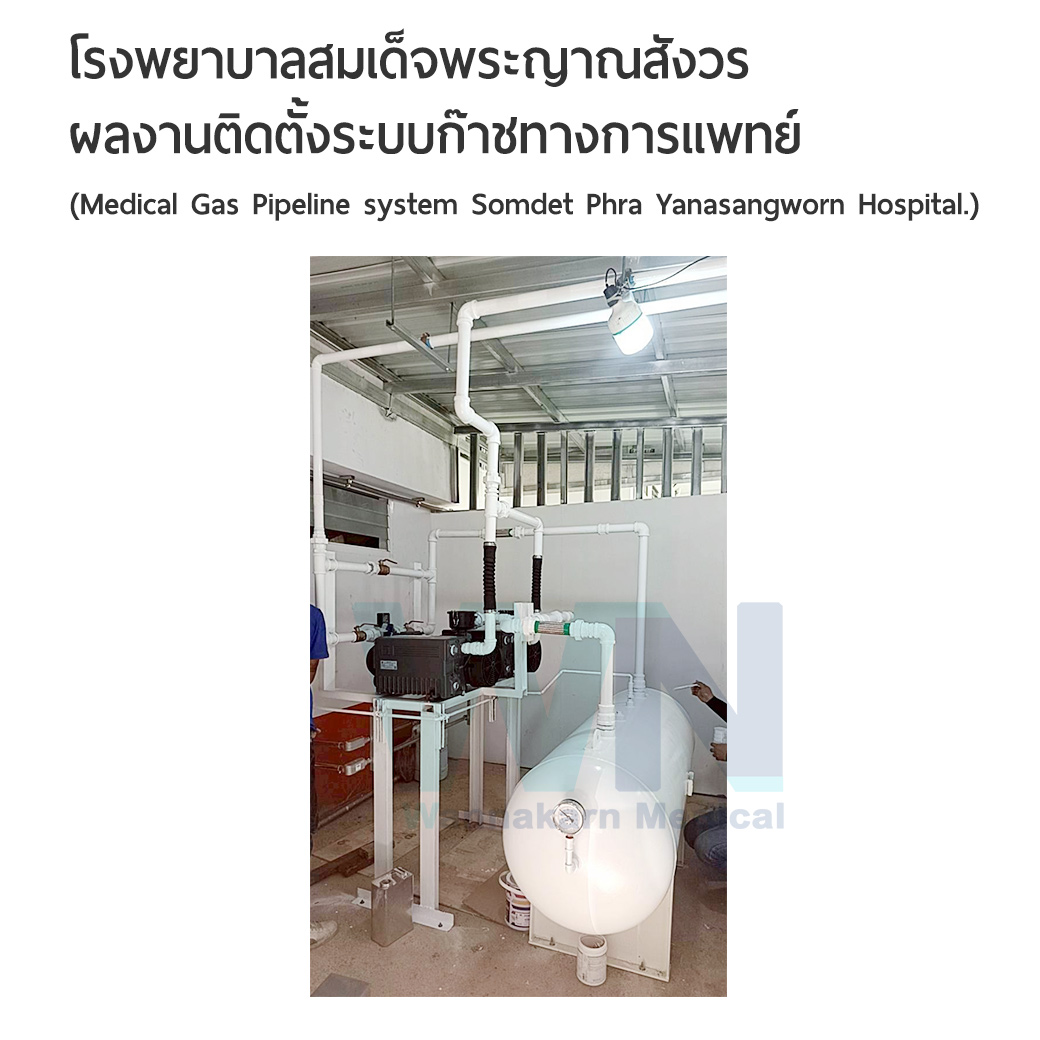 ผลงานติดตั้งระบบก๊าซทางการแทพย์ โรงพยาบาลสมเด็จพระญาณสังวร (Medical Gas Pipeline system Somdet Phra Yanasangworn Hospital)