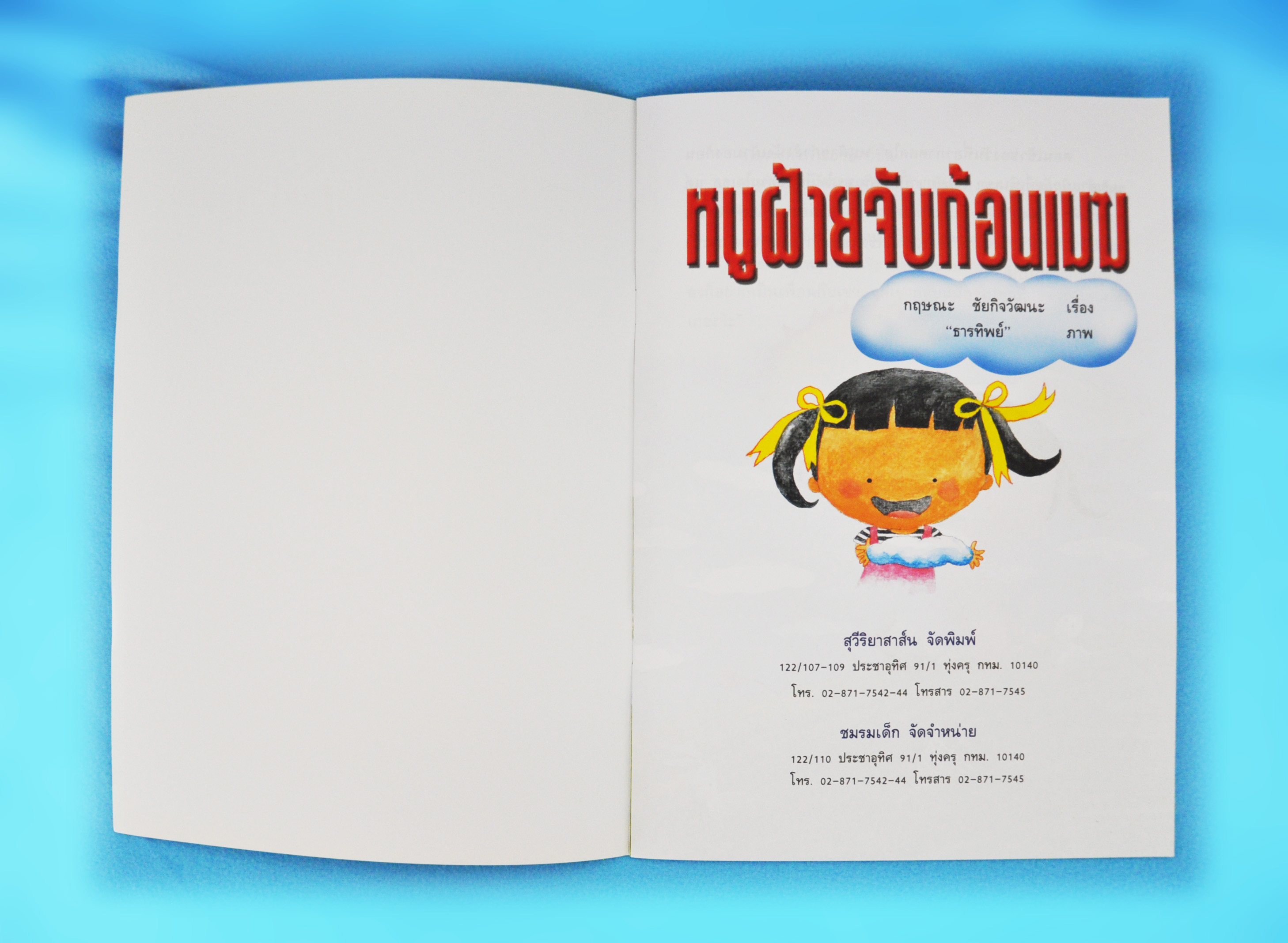 หนูฝ้ายจับก้อนเมฆ / กฤษณะ ชัยกิจวัฒนะ