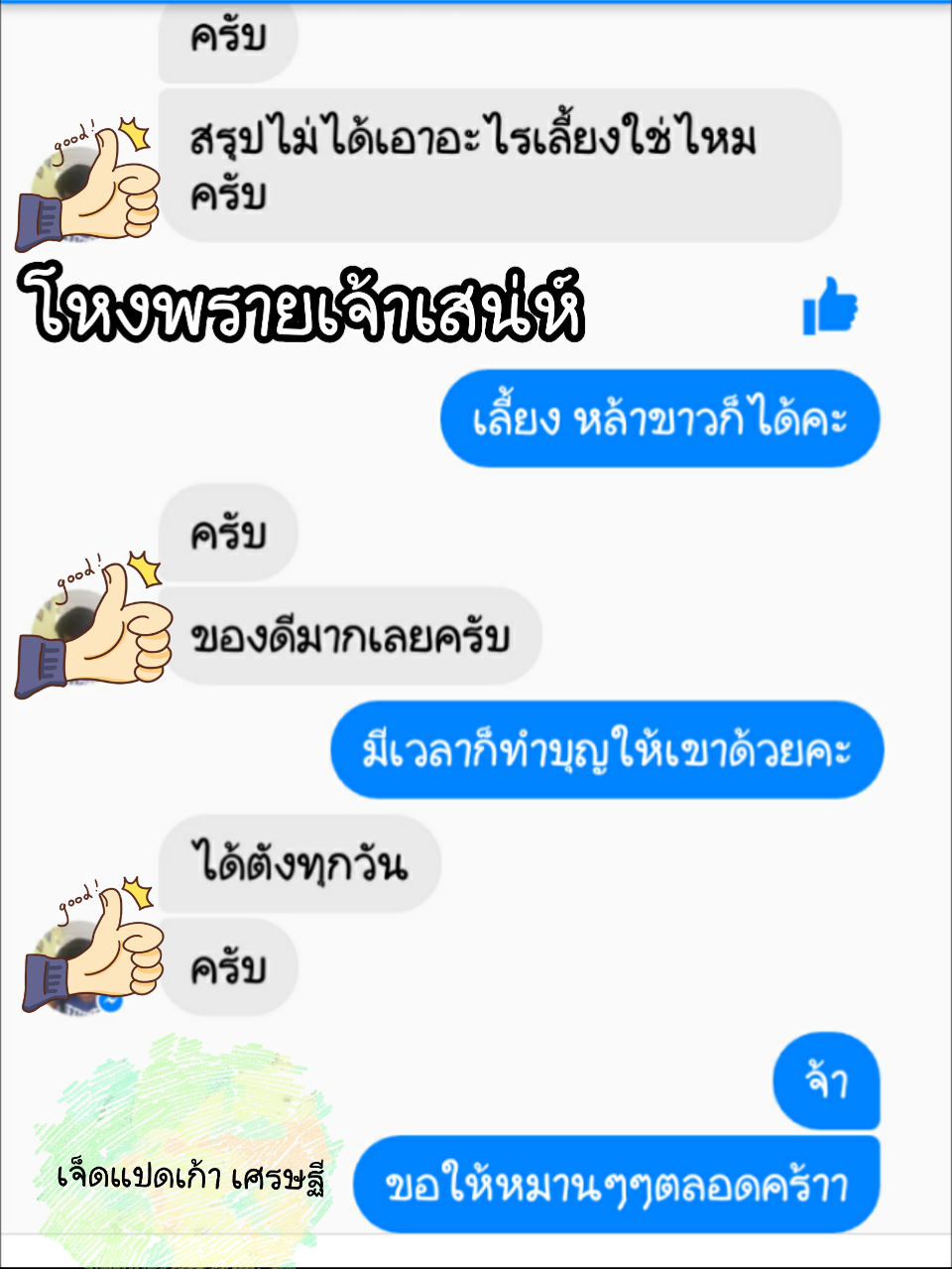 รับชมประสบการณ์บูชาเครื่องรางจากทางร้าน คลิ๊กดูข้างในคะ