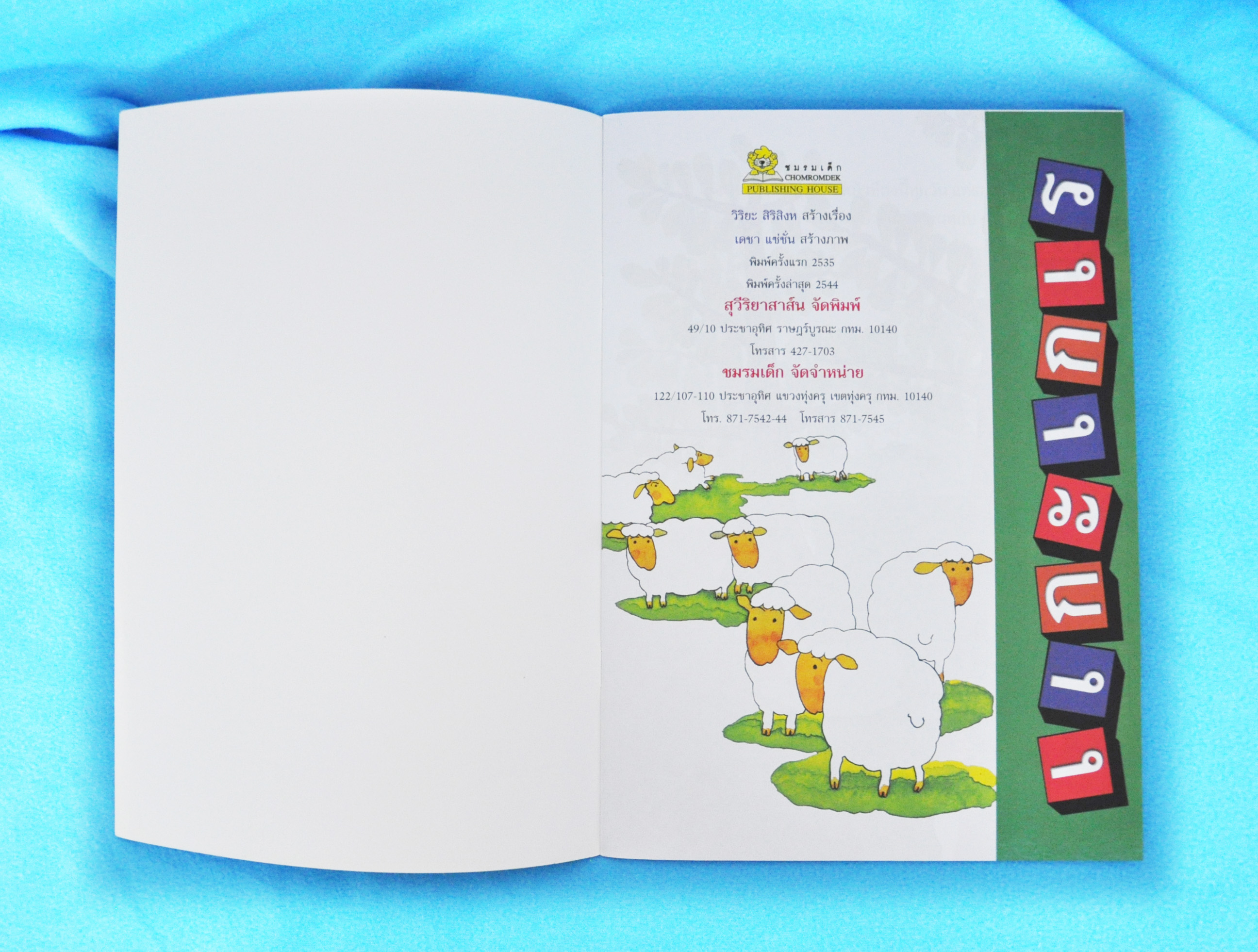 แกะเกเร / วิริยะ สิริสิงห