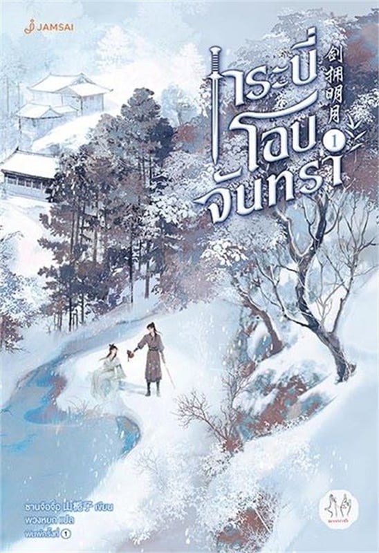 เช่านิยาย กระบี่โอบจันทรา เล่ม 1-3 จบ