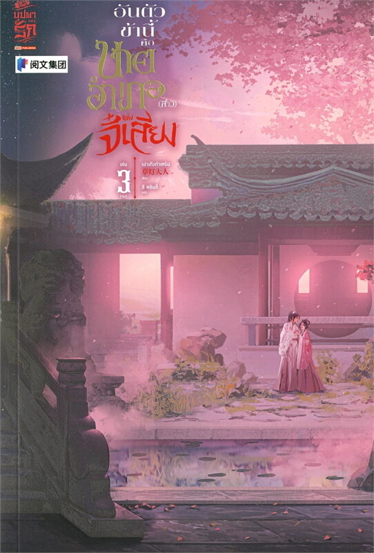 เช่านิยายแปล จีน: อันตัวข้านี้คือนายอำเภอ (สาว) แห่งจี๋เสียง เล่ม 1-3