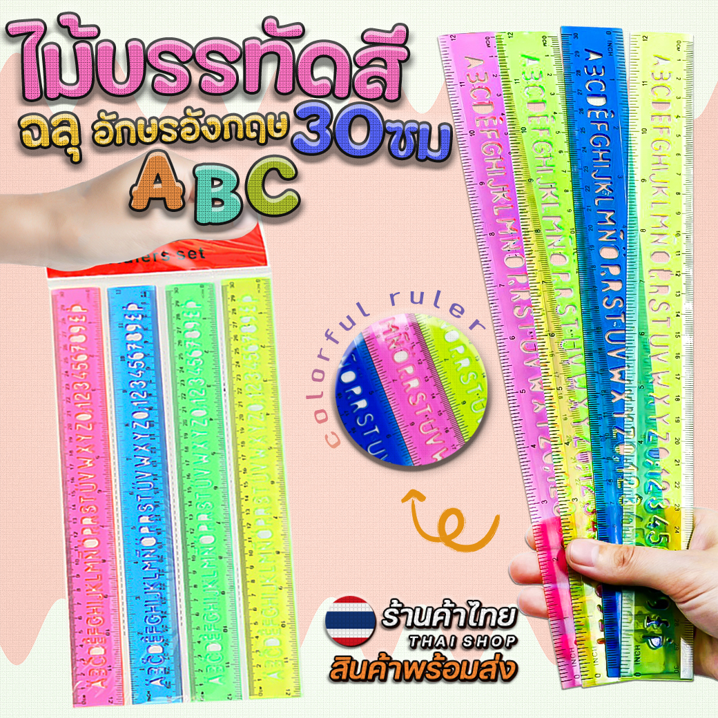 📏🔥ไม้บรรทัดสี 30cm🔥ฉลุ อักษรอังกฤษABC📌คละสี ✔️พร้อมส่งในไทย เครื่องเขียน เสริมทักษะ