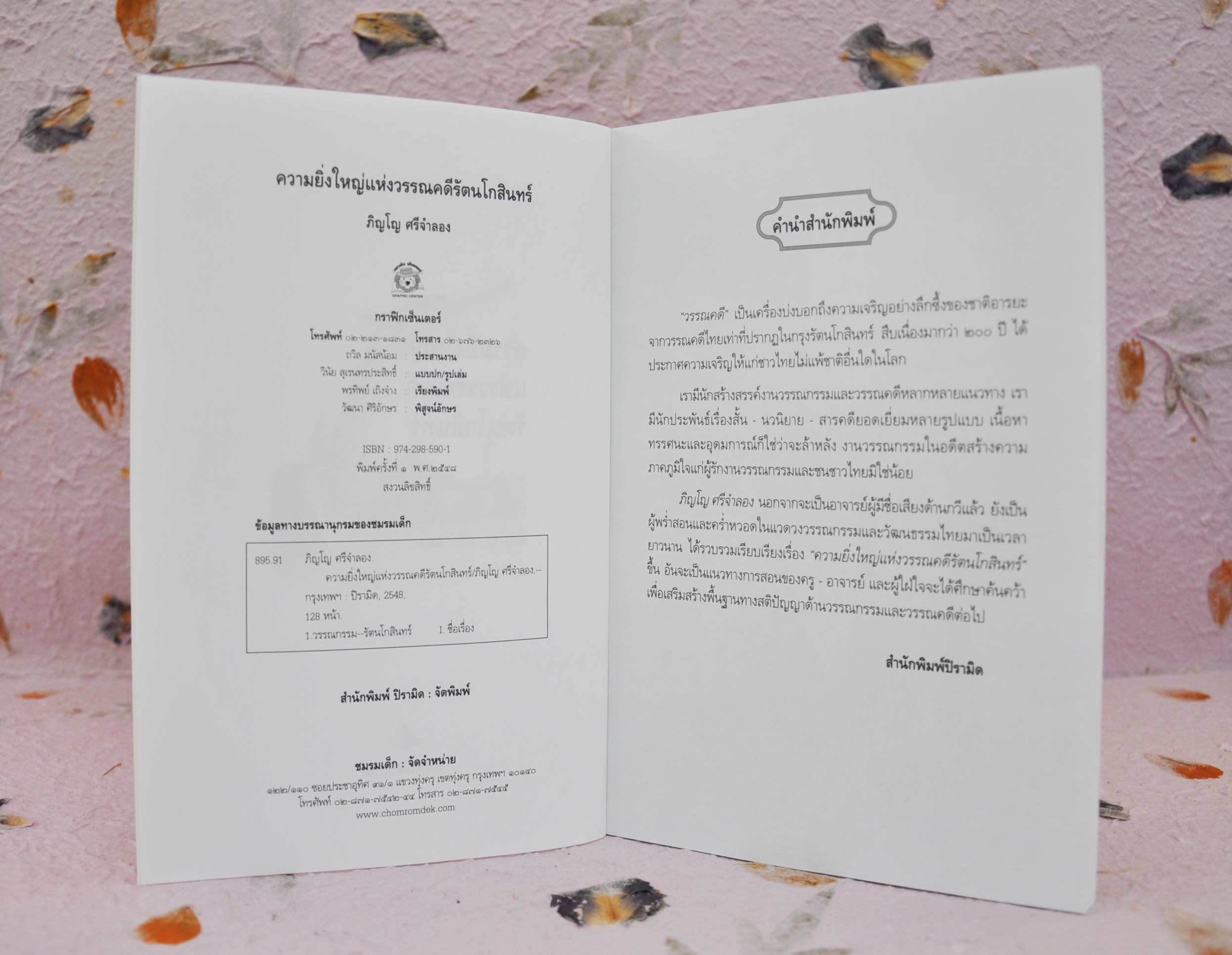 ความยิ่งใหญ่แห่งวรรคดีรัตนโกสินทร์