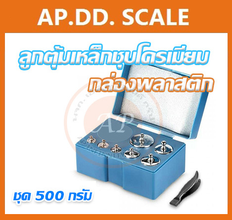 ชุดลูกตุ้มน้ำหนักเหล็กชุบโครเมี่ยม 500 กรัม พร้อมกล่องสีน้ำเงิน และที่คีบ สำหรับสอบเทียบ เครื่องชั่งน้ำหนักดิจิตอลทุกชนิด สอบเทียบน้ำหนักชั่งไม่เกิน500กรัม ชุดลูกตุ้มไม่ผ่านการตรวจรับรอง ชุดลูกตุ้มน้ำหนัก ใช้สำหรับ Calibrate เครื่องชั่งขนาดเล็ก เครื่องชั่