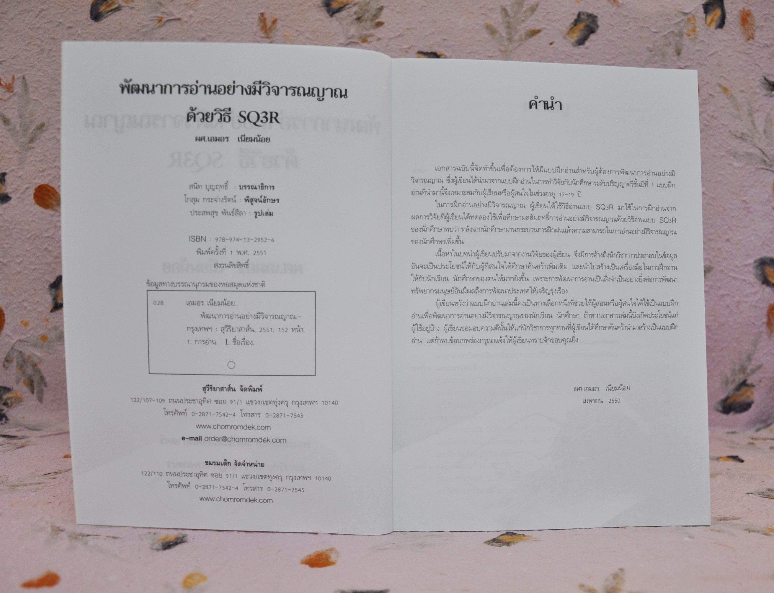 พัฒนาการอ่านอย่างมีวิจารณญาณด้วยวิธี SQ3R