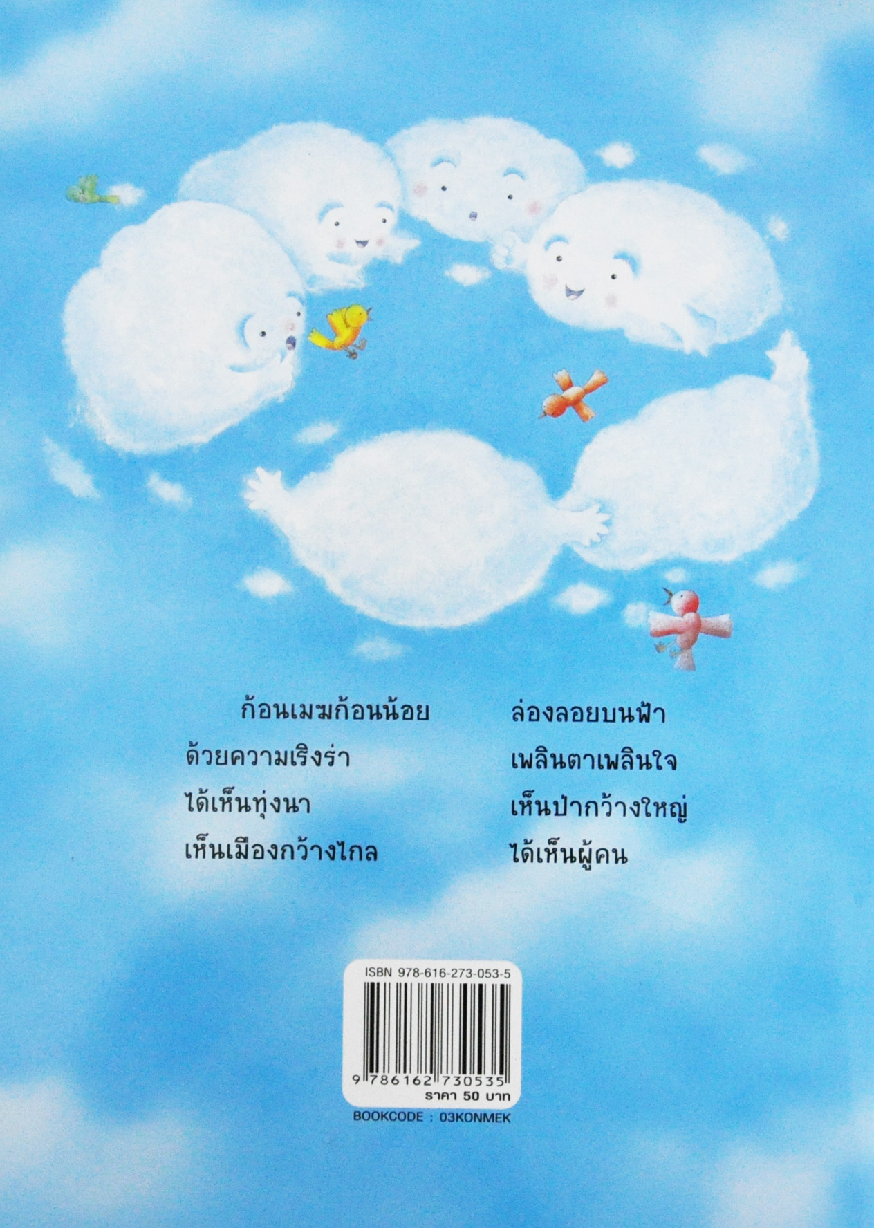 ก้อนเมฆเถลไถล โดย ไพโรจน์ คงเกิด