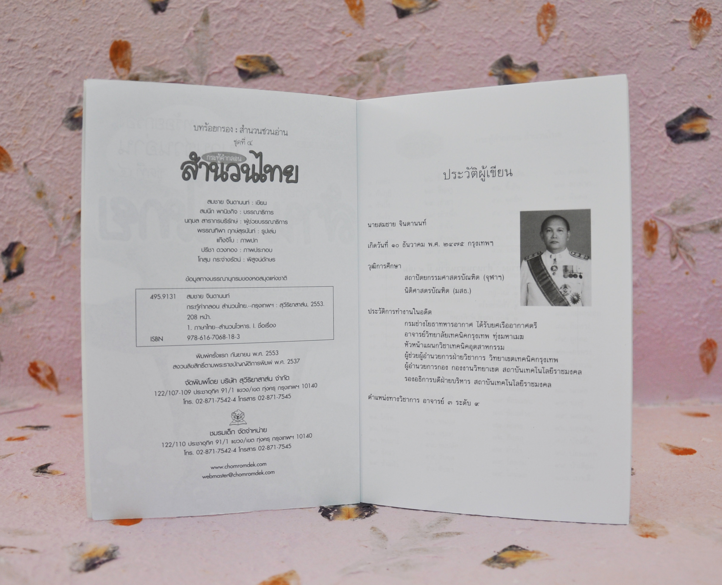บทร้อยกรองสำนวนชวนอ่าน ชุดที่ 4 กระทู้คำกลอนสำนวนไทย