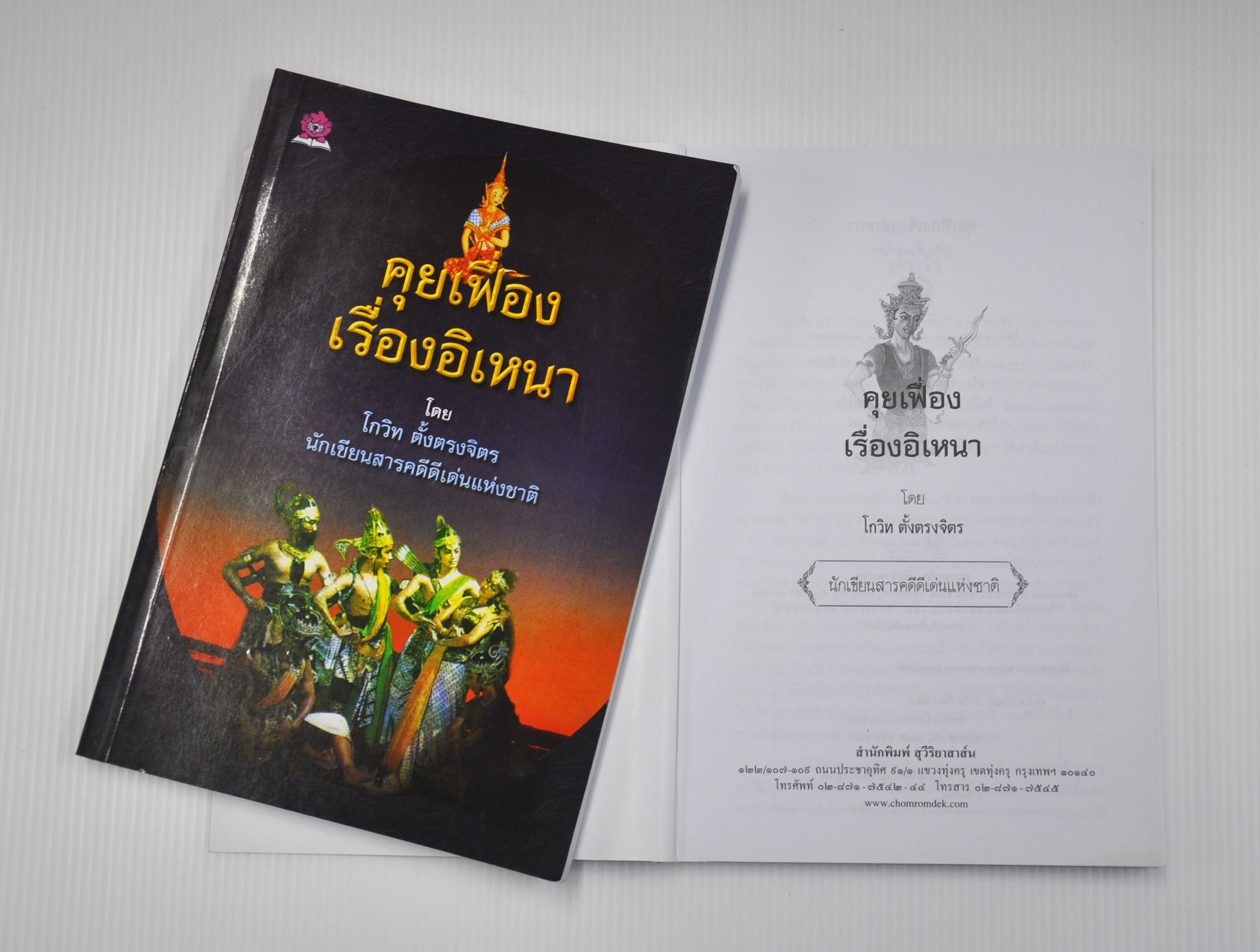 คุยเฟื่องเรื่องอิเหนา โดย โกวิท ตั้งตรงจิตร