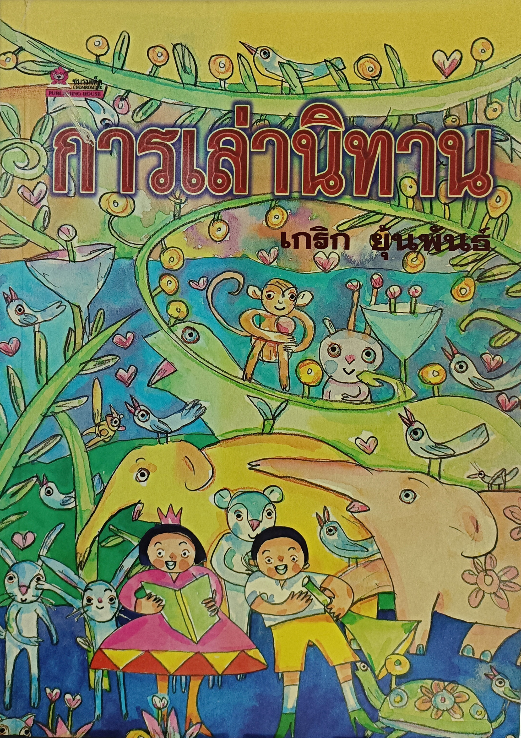 การเล่านิทาน โดย เกริก ยุ้นพันธ์