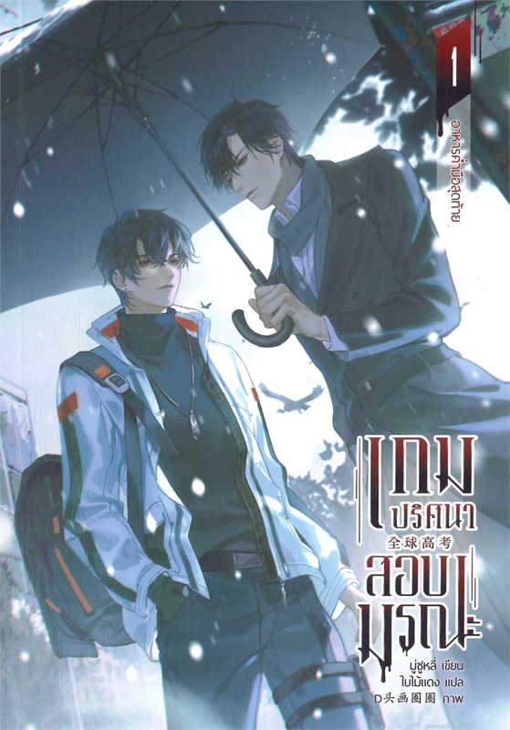 เกมปริศนา สอบมรณะ เล่ม 1 ค่าเช่า 50 บาท