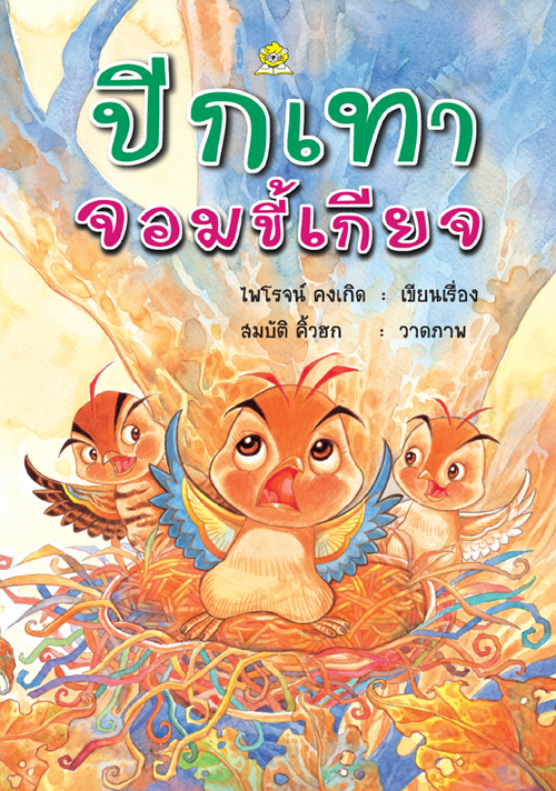 ปีกเทาจอมขี้เกียจ โดย ไพโรจน์ คงเกิด