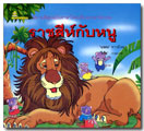 ราชสีห์กับหนู / บอณ
