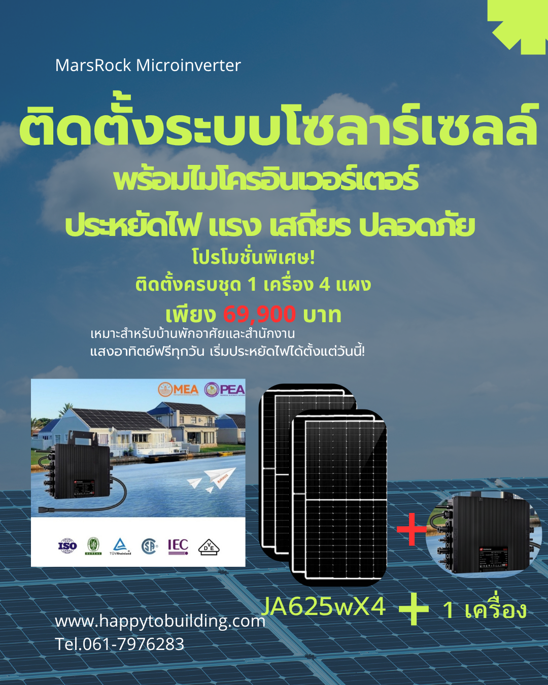 ติดตั้งโซล่าเซลล์ระบบไมโครอินเวทเตอร์ MarsRock 2000 w ใช้ไฟกลางวันฟรี