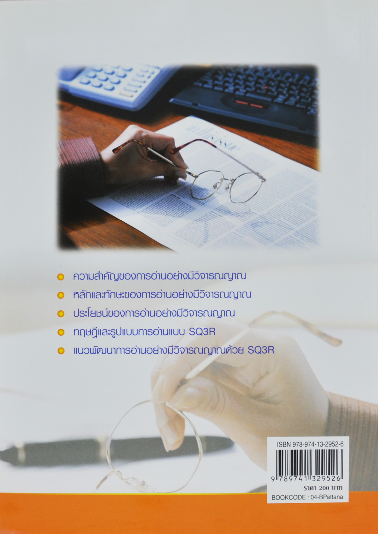 พัฒนาการอ่านอย่างมีวิจารณญาณด้วยวิธี SQ3R