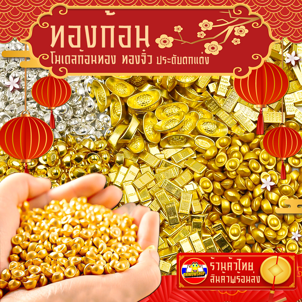 🧧🎉โมเดลก้อนทอง🎊ก้อนทองจิ๋ว ประดับตกแต่ง ก้อนทองแท่งจิ๋ว✅พร้อมส่งในไทย ก้อนทองโบราณ เสริมฮวยจุ้ย