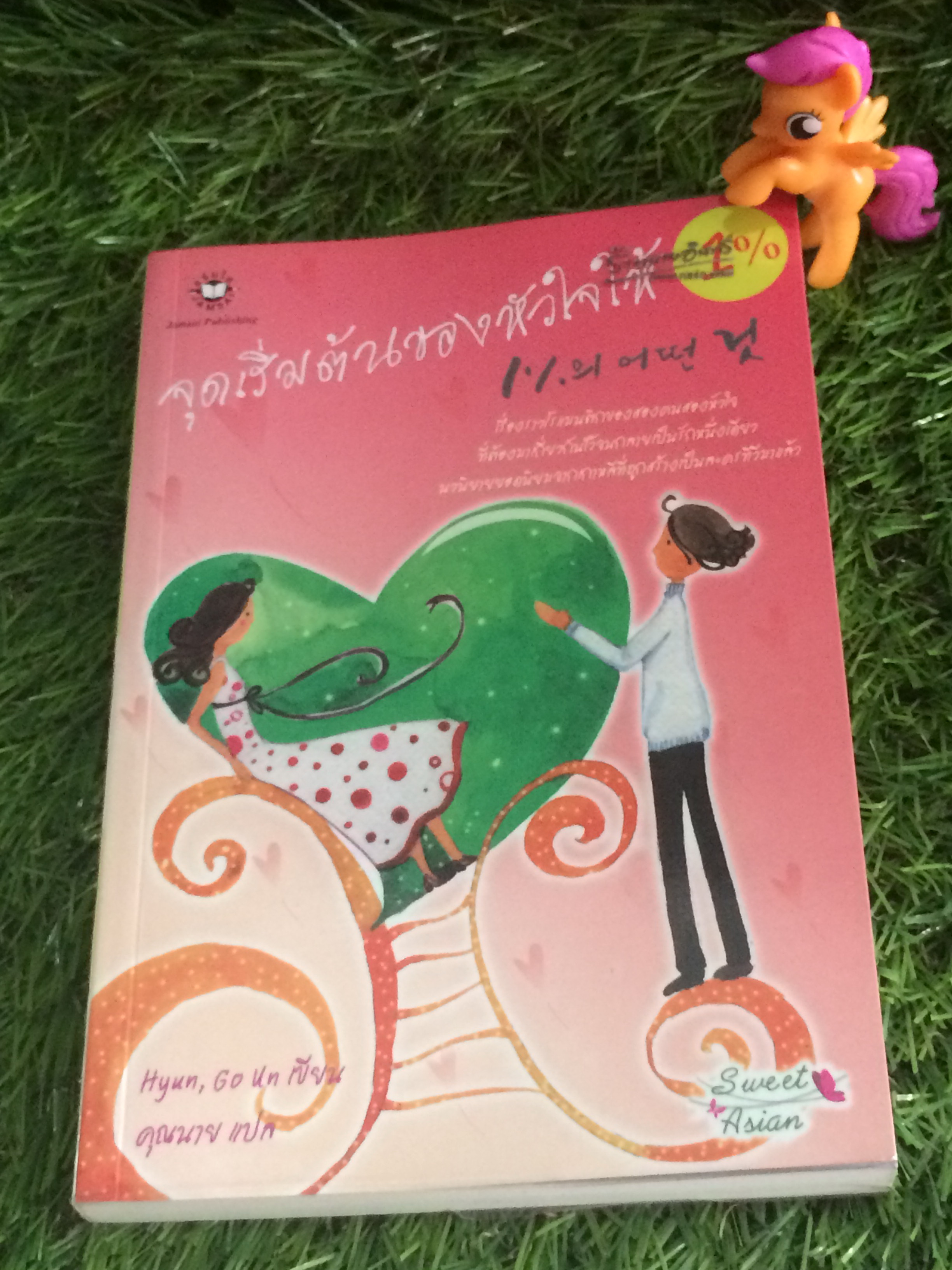 จุดเริ่มต้นของหัวใจให้ 1%