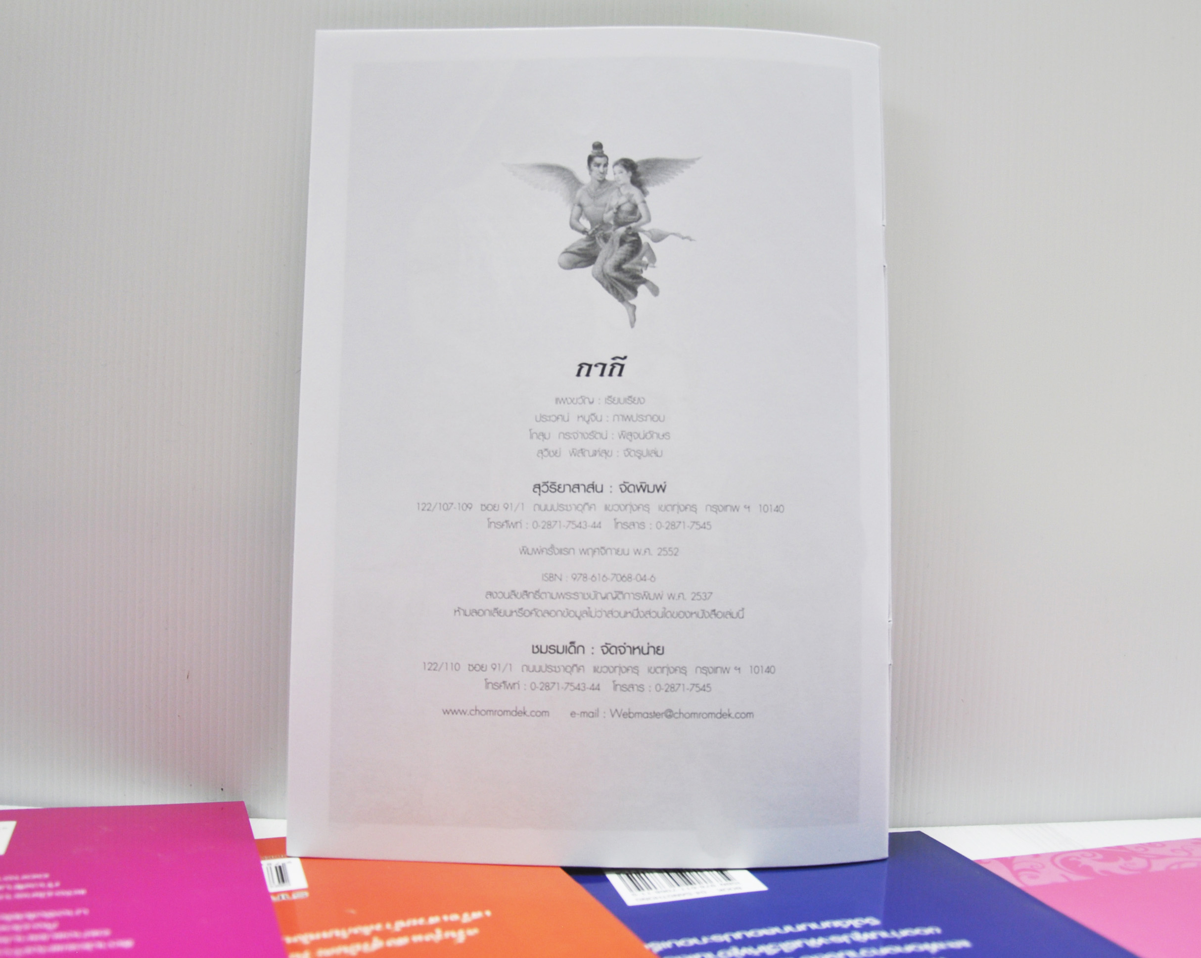 นิทานจากวรรณคดีไทย กากี เขียนโดย แพงขวัญ