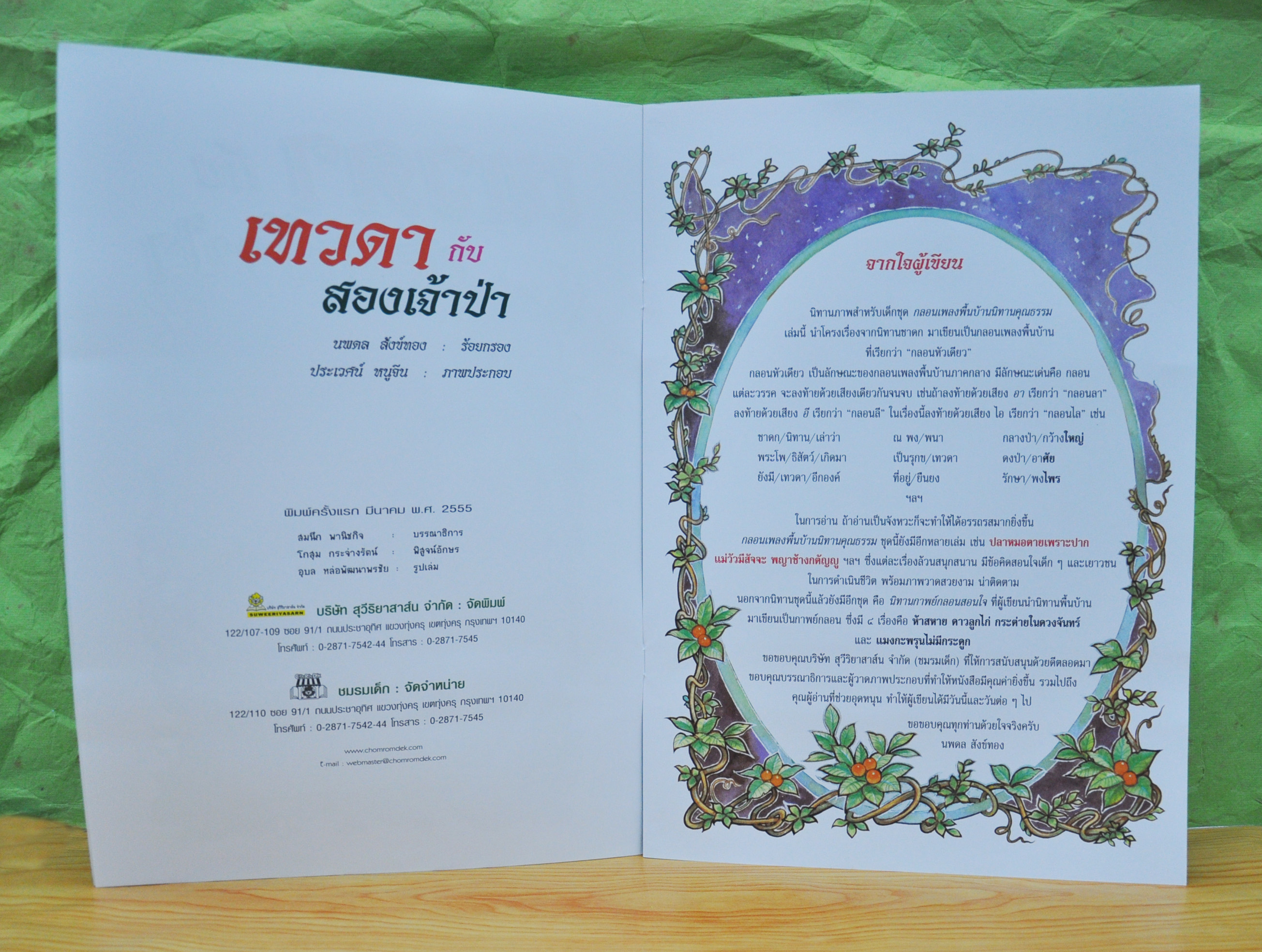 เทวดากับสองเจ้าป่า โดย นพดล สังข์ทอง