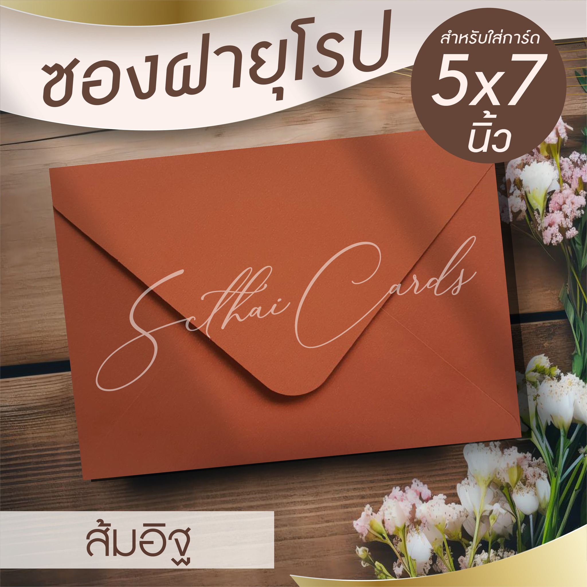 รหัสสินค้า : ซองเปล่า ทรงฝายุโรป-สีส้มอิฐ