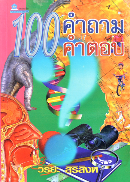 100 คำถาม-คำตอบ ชุดความรู้ทั่วไป