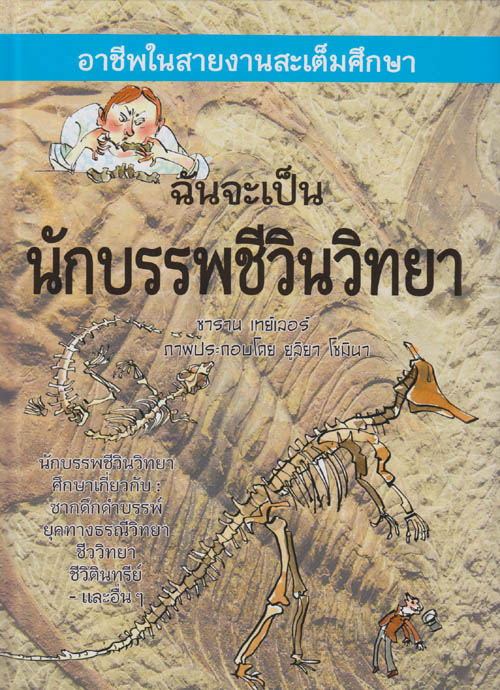 ฉันจะเป็นนักบรรพชีวินวิทยา