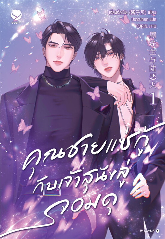 เช่านิยายวาย คุณชายแซ่กู้กับเจ้าสุนัขลู่จอมดุ เล่ม 1-2