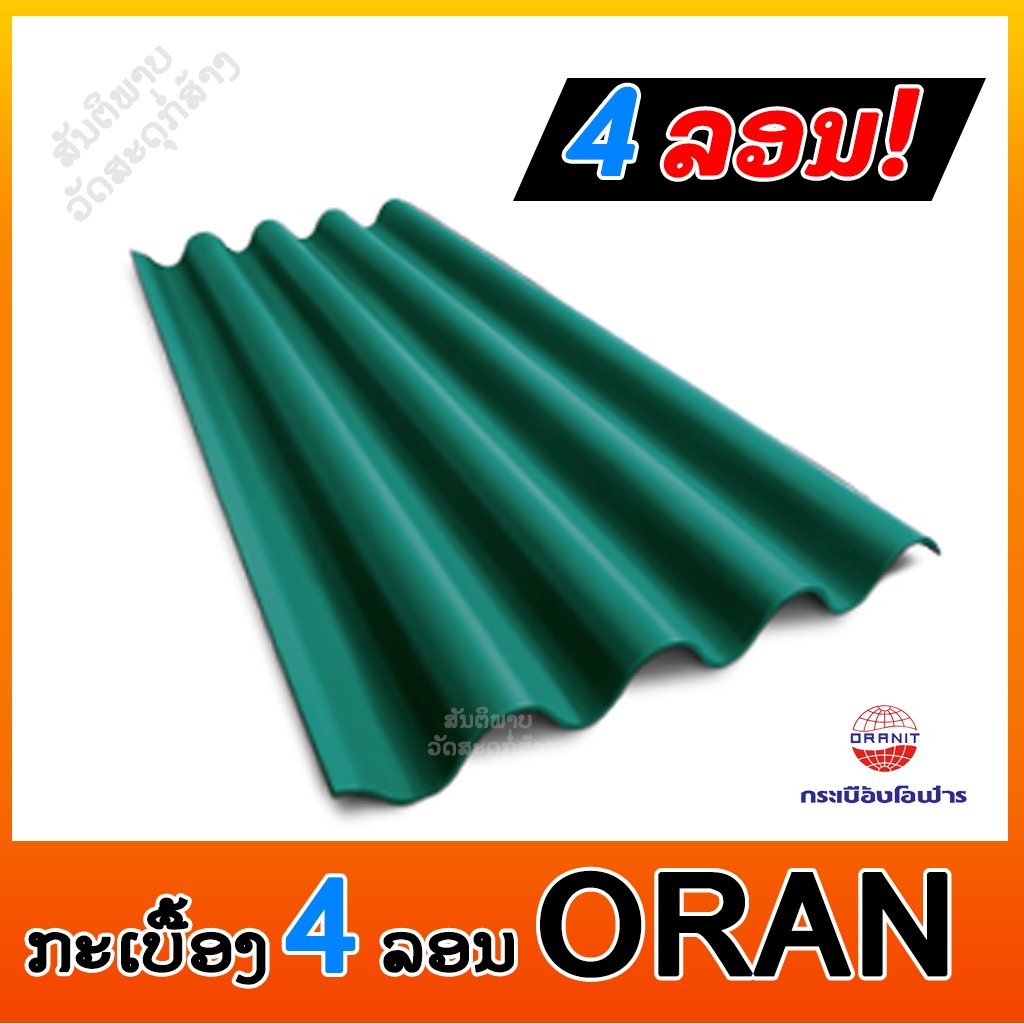 ກະເບື້ອງ 4 ລອນ ORANIT 5MM ສີມາດຕະຖານ