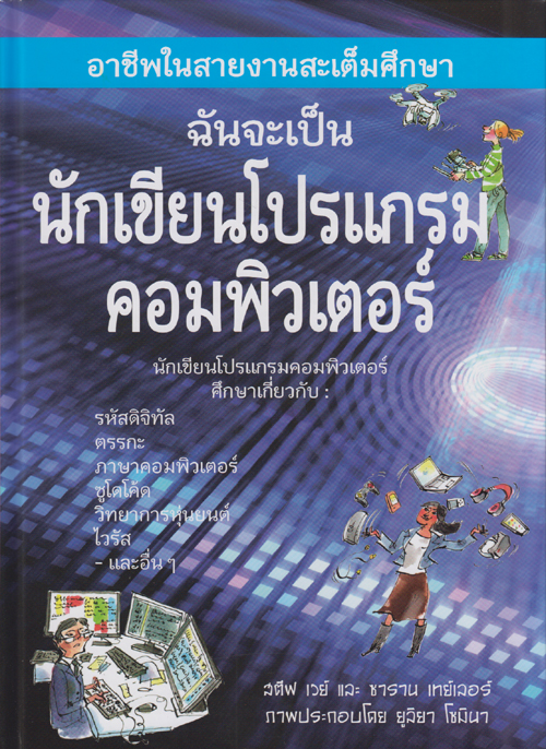 ฉันจะเป็นนักเขียนโปรแกรมคอมพิวเตอร์