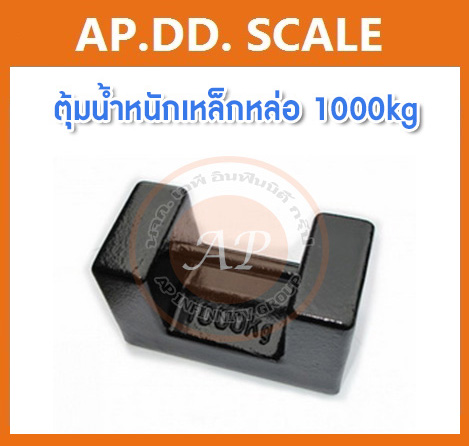 ตุ้มน้ำหนักเหล็กหล่อมาตรฐาน1000กิโลกรัม สำหรับสอบเทียบเครื่องชั่งน้ำหนักดิจิตอลทุกชนิด สอบเทียบน้ำหนักชั่งไม่เกิน1000กิโลกรัม ตุ้มน้ำหนักผ่านการตรวจชั้นแรก จาก สำนักงานชั่ง ตวงวัด มีตราครุฑ กรณีเพิ่มใบรับรอง ISO เเจ้งทางร้านได้เลยค่ะ