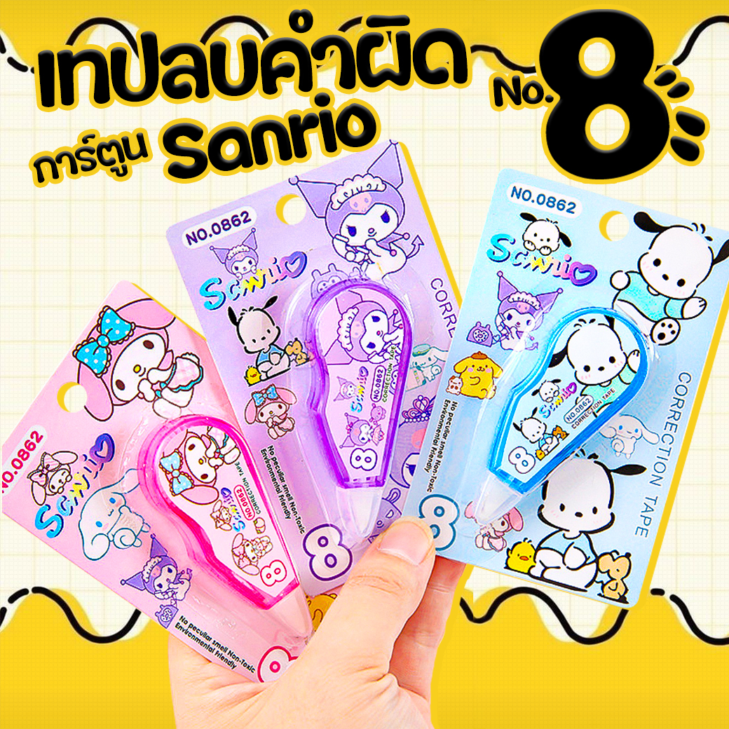 ⭐เทปลบคำผิด⭐การ์ตูน🌈sanrio เบอร์ 8✔️พร้อมส่งในไทย เครื่องเขียน ลบได้ ยางลบ