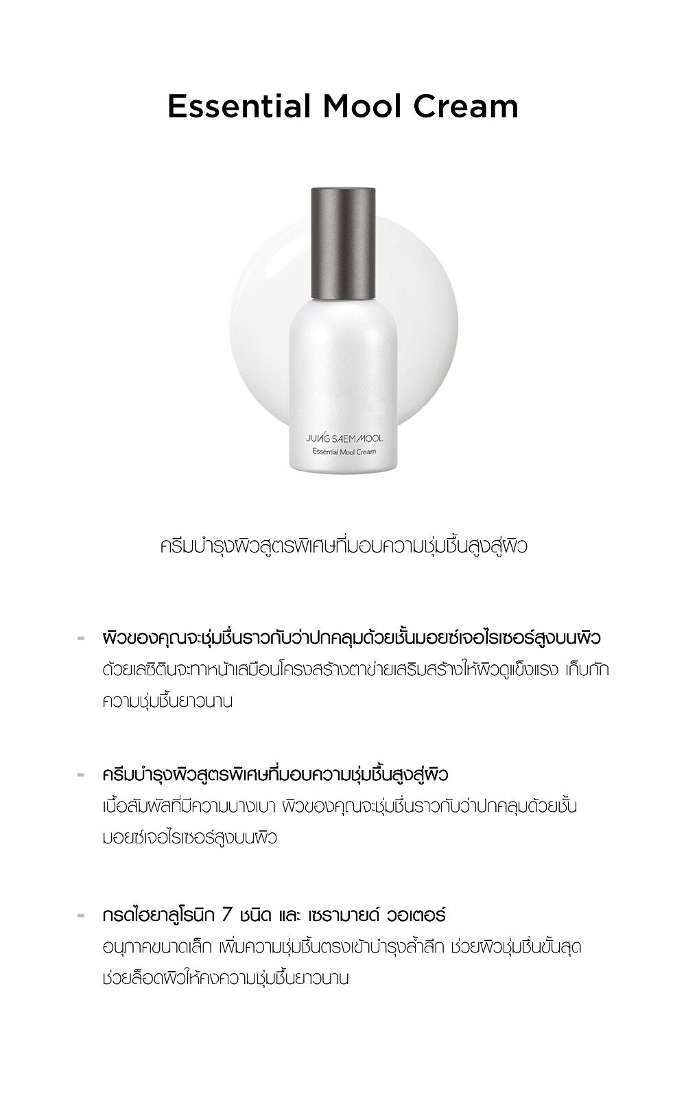 Jung Saem Mool Essential Mool Cream 50 ml.