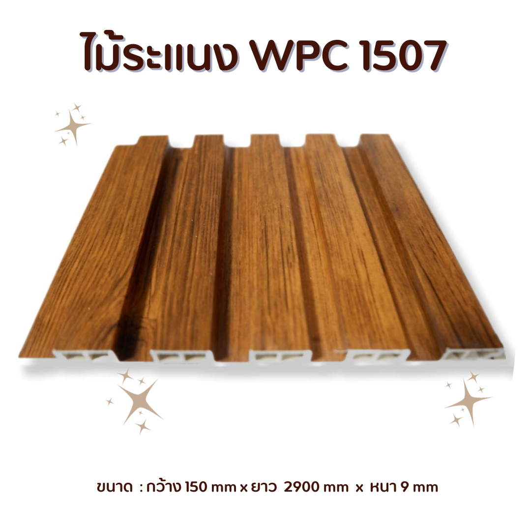 ไม้ระแนง WPC1507