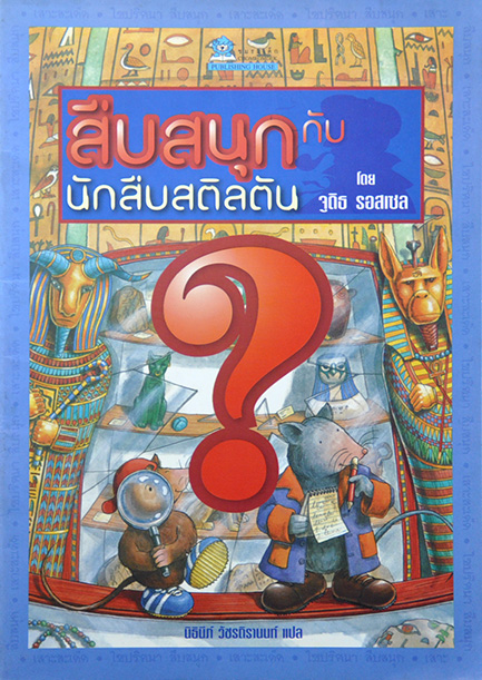 สืบสนุกกับนักสืบสติลตัน โดย จูดิธ รอสเซล