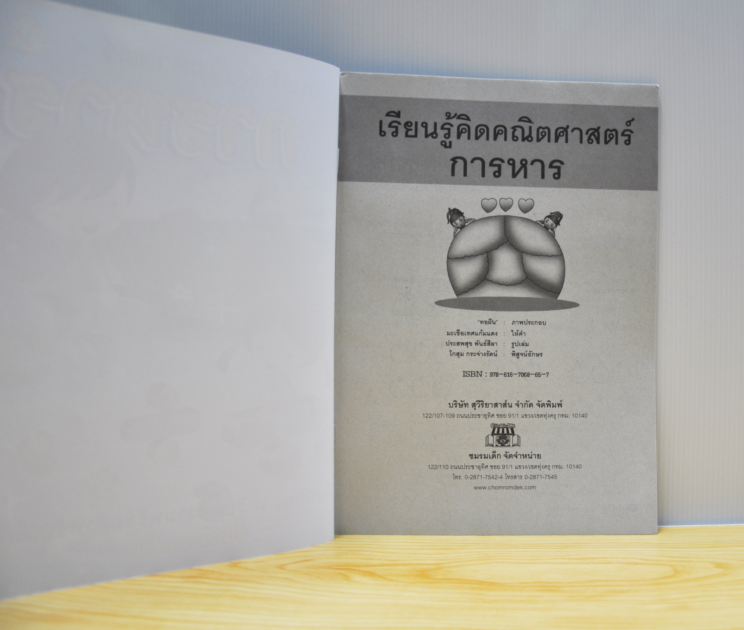 เรียนรู้คิดคณิตศาสตร์ การหาร โดย มะเขือเทศแก้มแดง เรียบเรียง