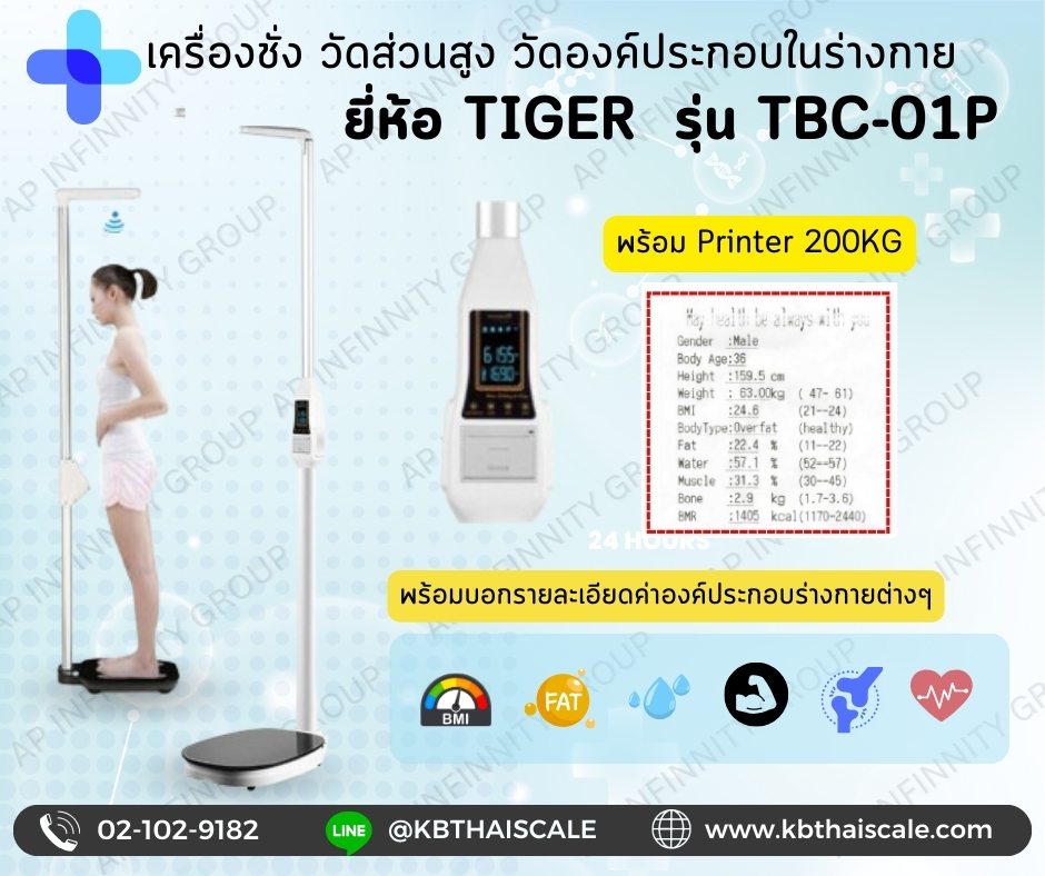 เครื่องชั่งน้ำหนักบุคคลชั่งได้สูงสุด 200 กิโลกรัม พร้อมชุดวัดส่วนสูง 135 ถึง 210 เซนติเมตร ยี่ห้อTIGER รุ่น TBC-01P