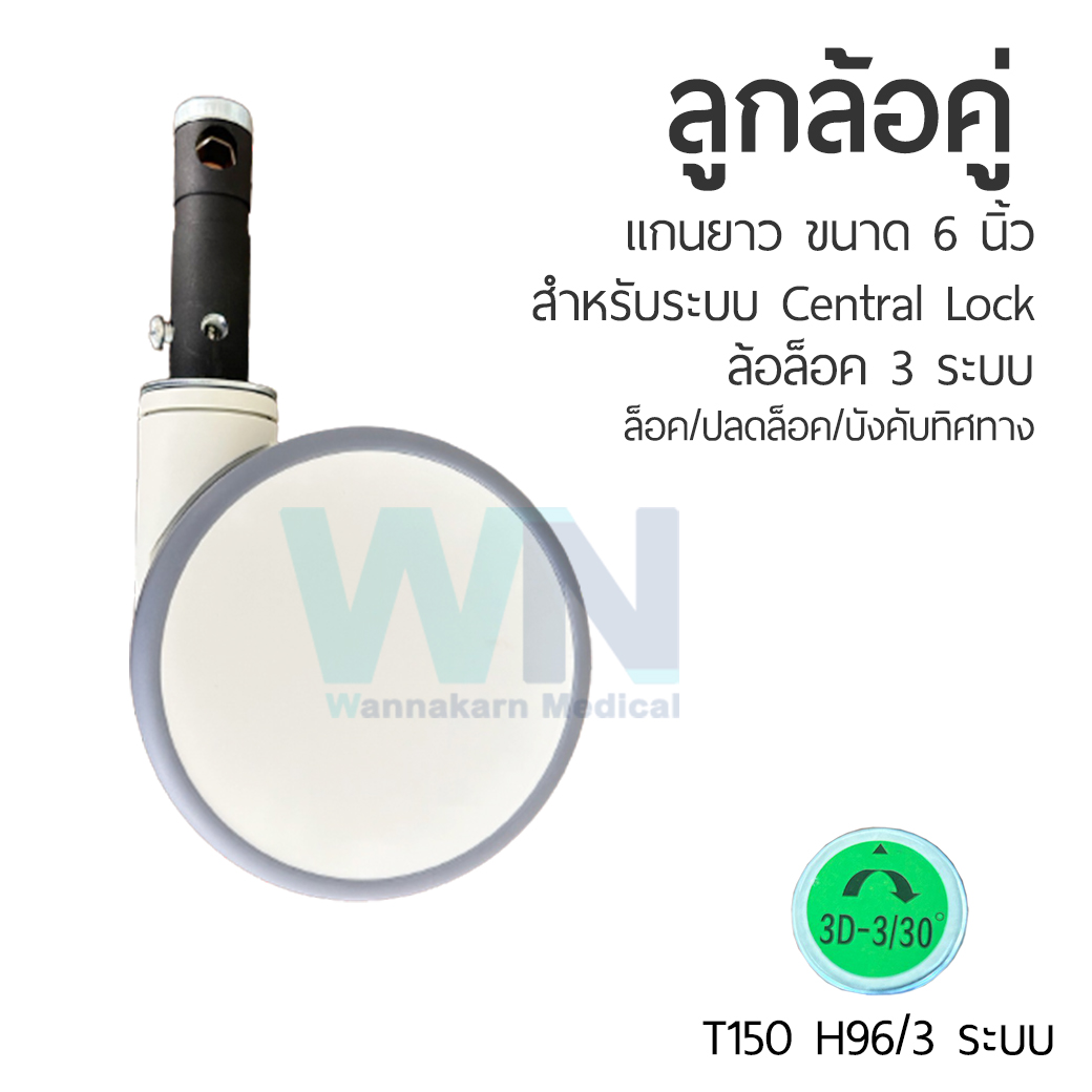 ลูกล้อ ขนาด 6 นิ้ว แกนยาว ระบบล็อค 3 ระบบ ล็อค/ปลดล็อค/บังคับทิศทาง