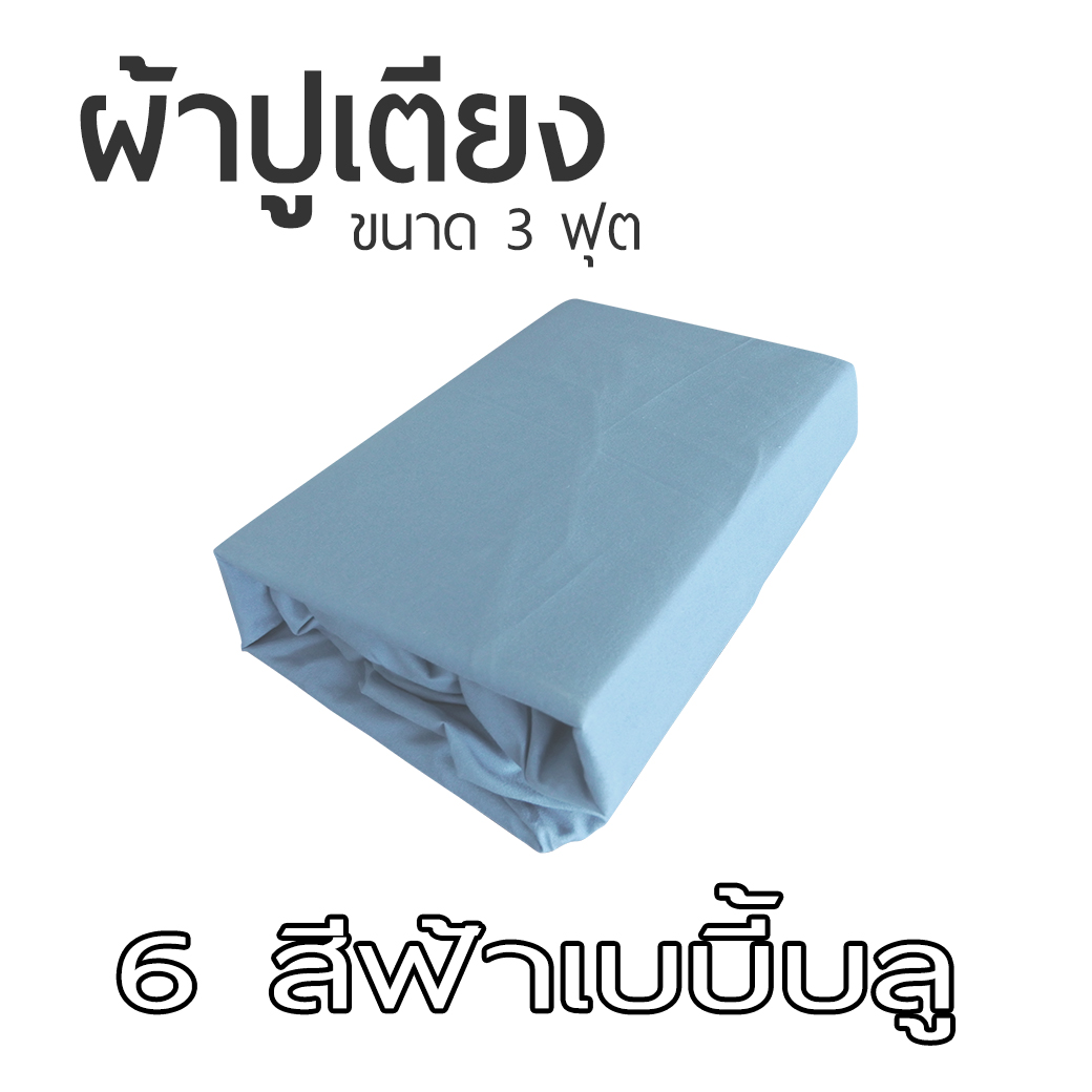 ผ้าปูที่นอน ขนาด 90x200 cm สำหรับเบาะที่นอนขนาด 3 ฟุต เป็นยางยืดรัดมุม