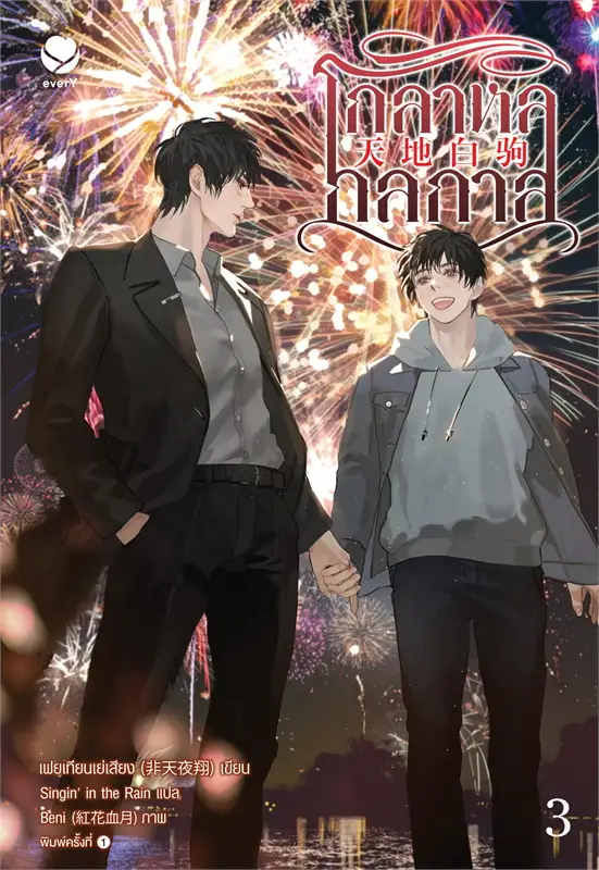โกลาหลกลกาล 1-3 จบ