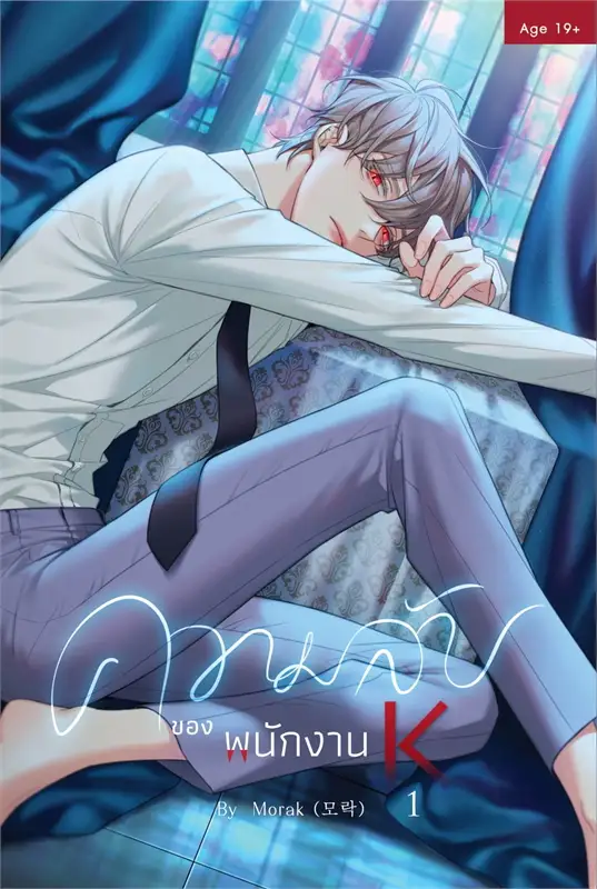เช่านิยายวาย : ความลับของพนักงาน K 1-5 จบ