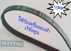 สายพานเครื่องอบผ้า Whirlpool Maytag 10.kg.