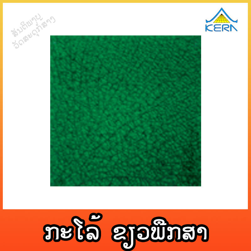 ກະໂລ້ KERA ຂຽວພືກສາ 4"X4"