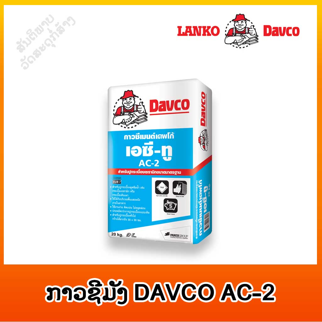 ປູນກາວ DAVCO AC-2