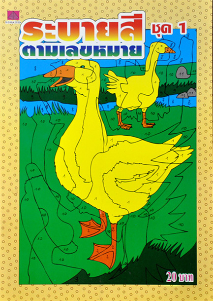 ระบายสีตามหมายเลข ชุด 1