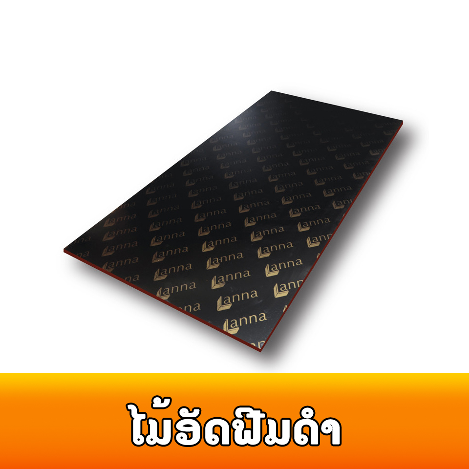 ໄມ້ອັດຟີມດຳ