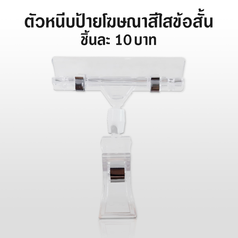 ตัวหนีบป้ายราคา และโฆษณา สีใส ข้อสั้น ชิ้นละ 10บาท Ohwowshop